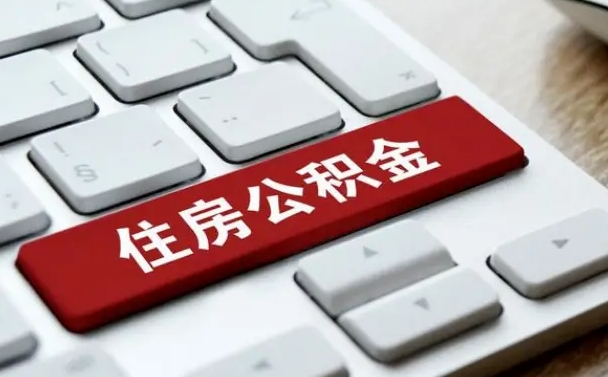 日喀则公积金辞职就可以取出来吗（公积金辞职后可以提出来吗）